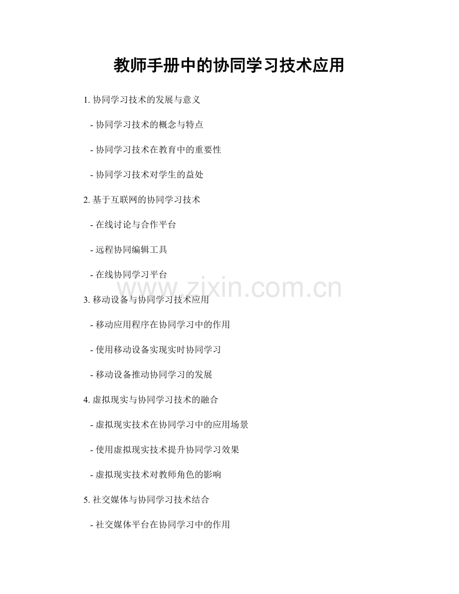 教师手册中的协同学习技术应用.docx_第1页