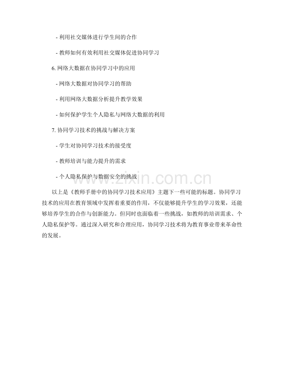 教师手册中的协同学习技术应用.docx_第2页