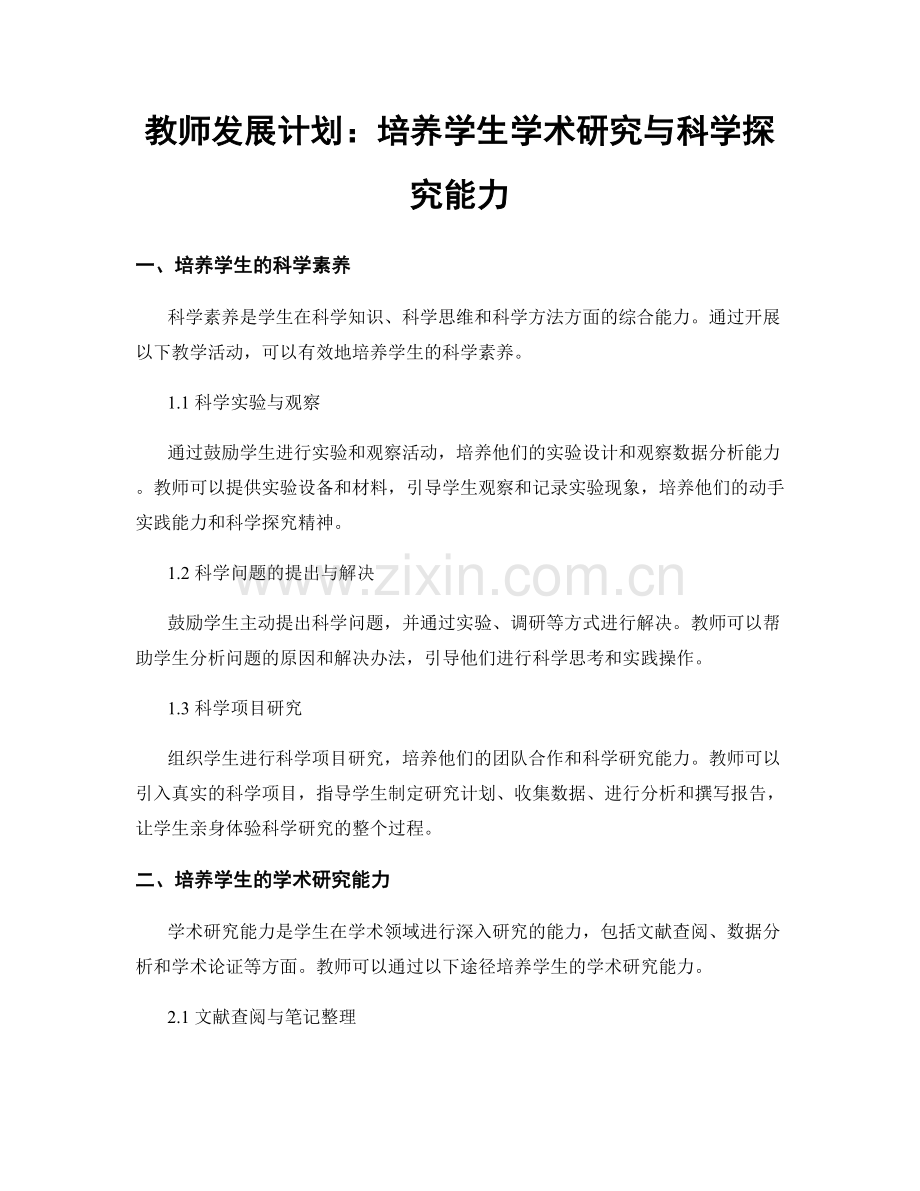 教师发展计划：培养学生学术研究与科学探究能力.docx_第1页