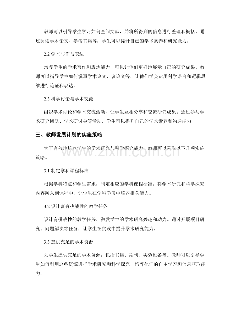 教师发展计划：培养学生学术研究与科学探究能力.docx_第2页