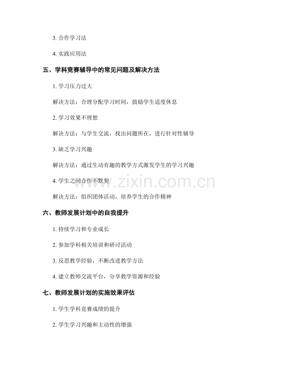 教师发展计划的学科竞赛辅导.docx_第2页