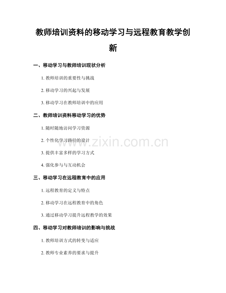 教师培训资料的移动学习与远程教育教学创新.docx_第1页