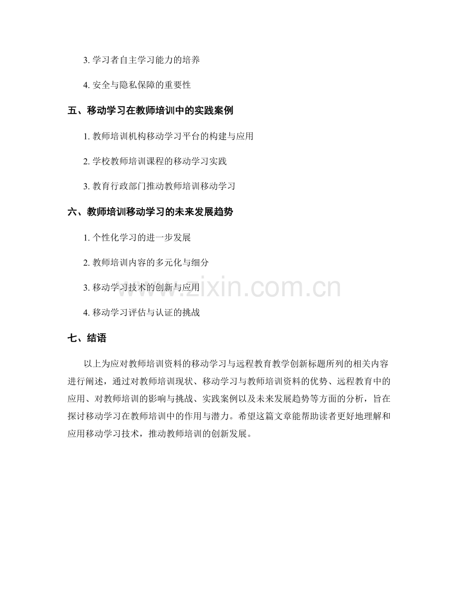 教师培训资料的移动学习与远程教育教学创新.docx_第2页