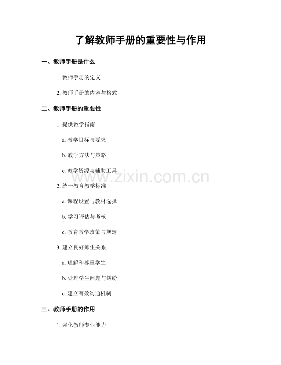 了解教师手册的重要性与作用.docx_第1页