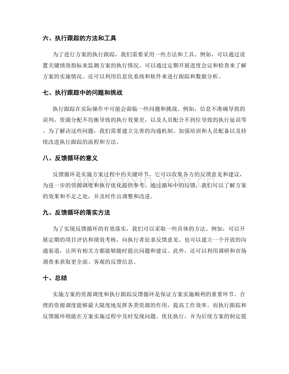 实施方案的资源调度和执行跟踪反馈循环.docx_第2页