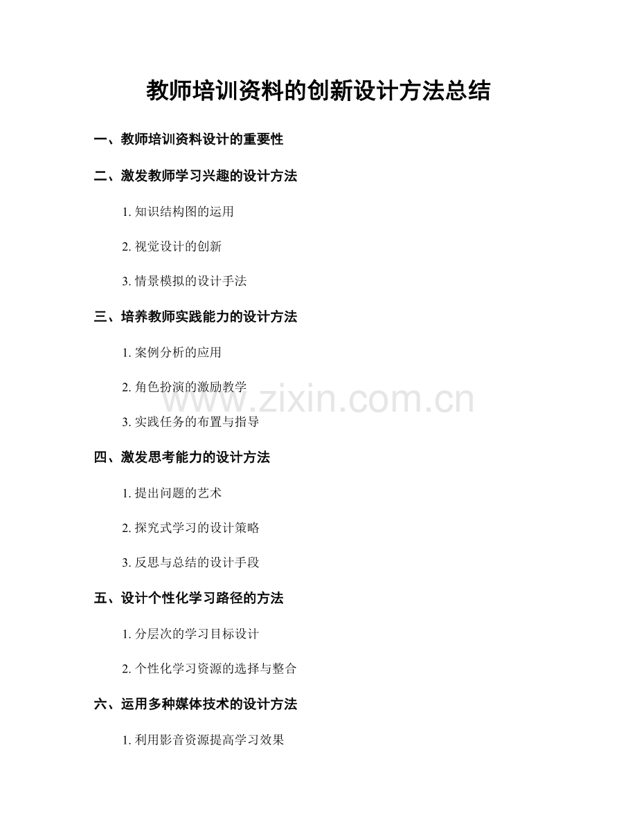 教师培训资料的创新设计方法总结.docx_第1页