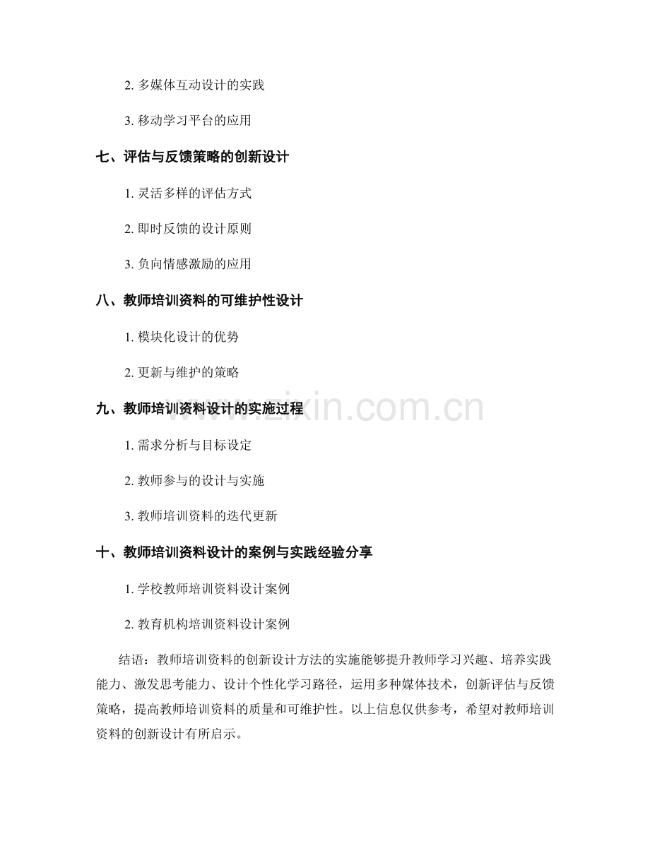 教师培训资料的创新设计方法总结.docx_第2页