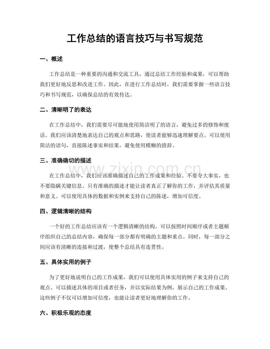 工作总结的语言技巧与书写规范.docx_第1页