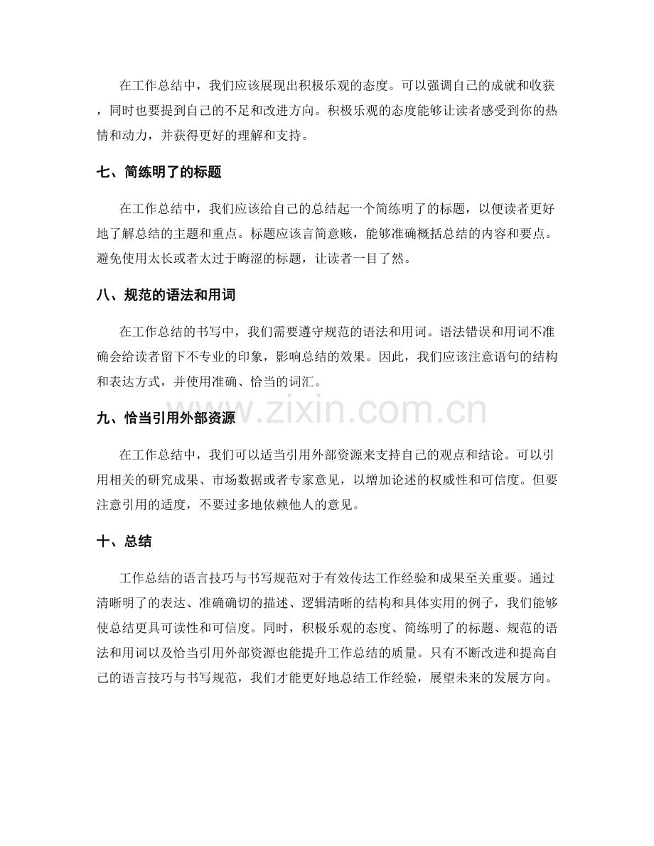 工作总结的语言技巧与书写规范.docx_第2页