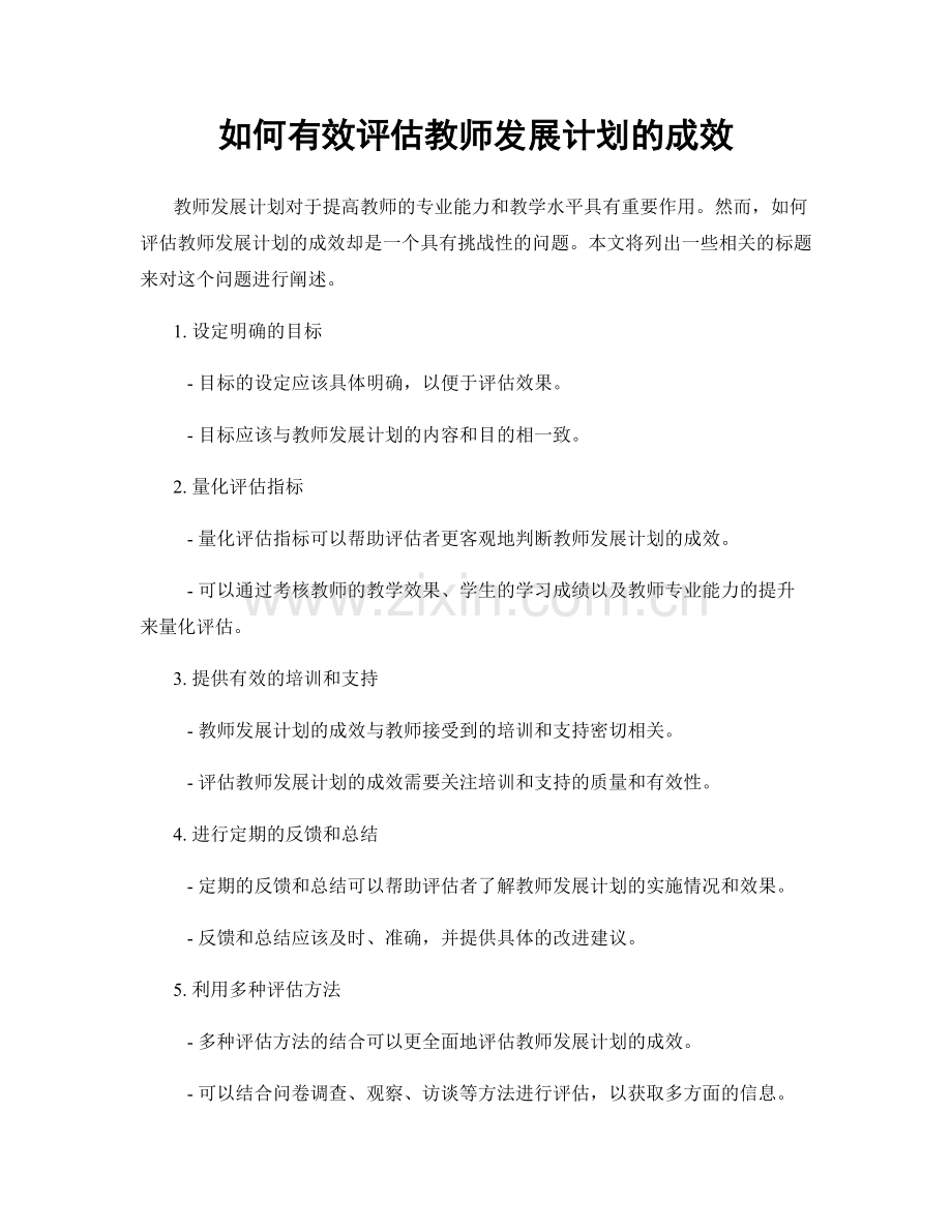 如何有效评估教师发展计划的成效.docx_第1页