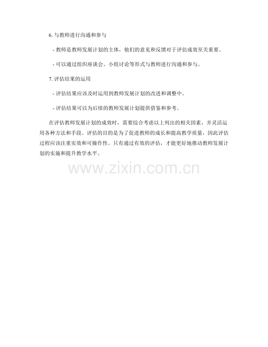 如何有效评估教师发展计划的成效.docx_第2页