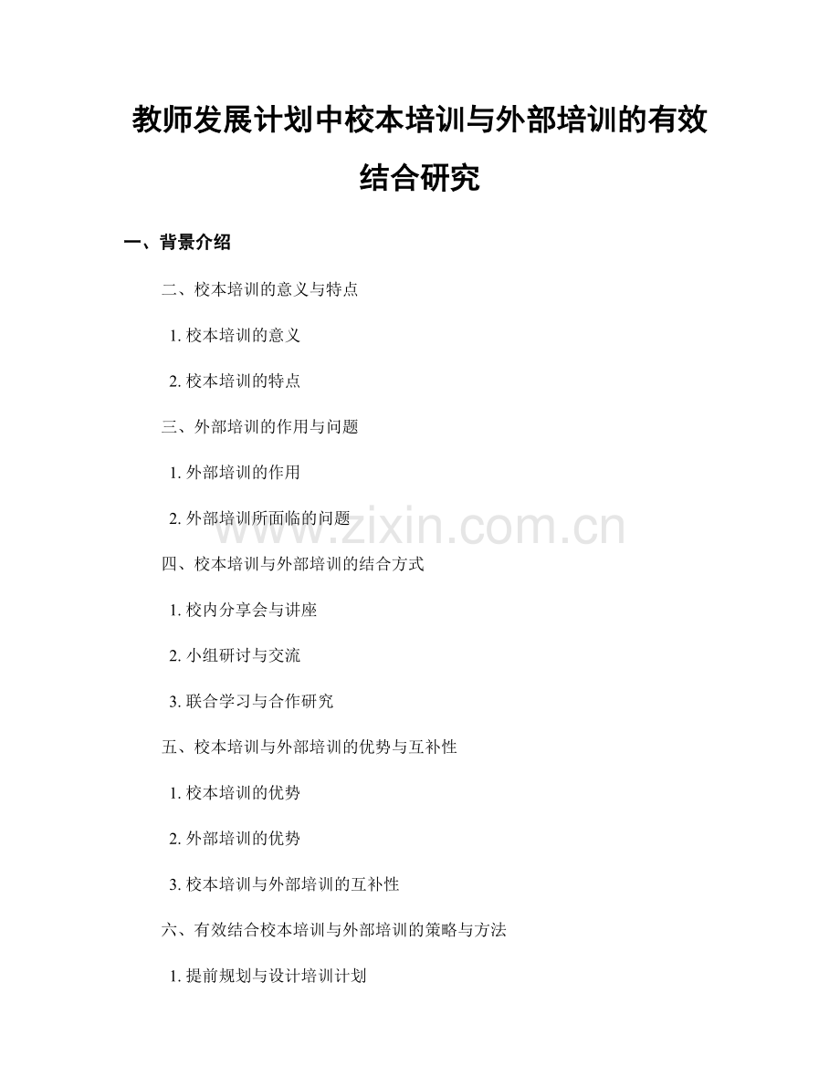 教师发展计划中校本培训与外部培训的有效结合研究.docx_第1页