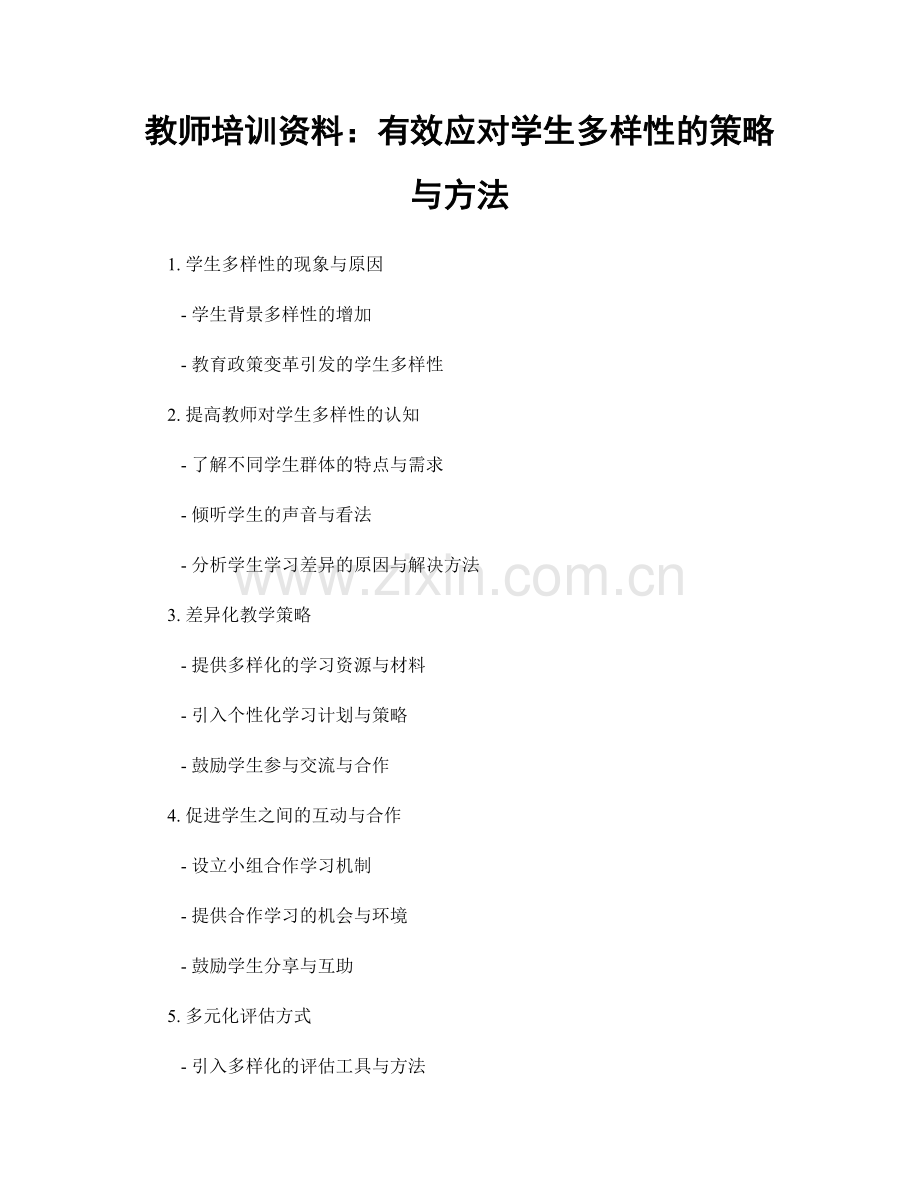 教师培训资料：有效应对学生多样性的策略与方法.docx_第1页