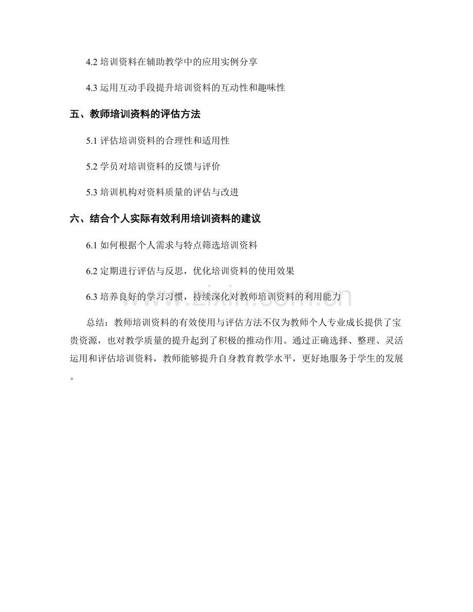 教师培训资料的有效使用和评估方法.docx_第2页