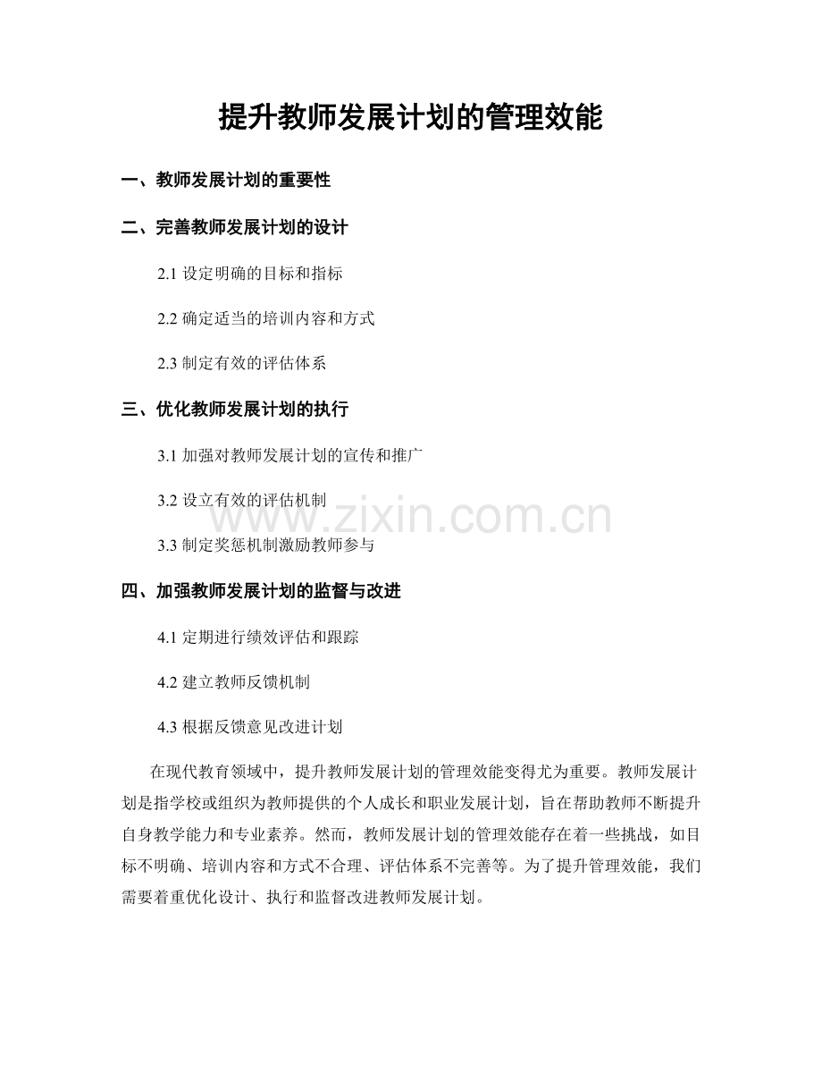 提升教师发展计划的管理效能.docx_第1页