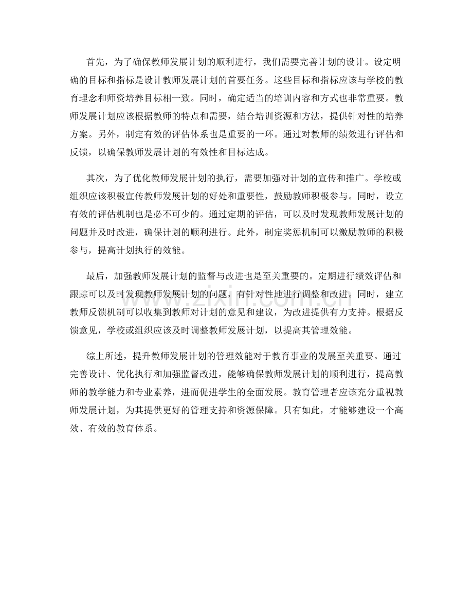 提升教师发展计划的管理效能.docx_第2页