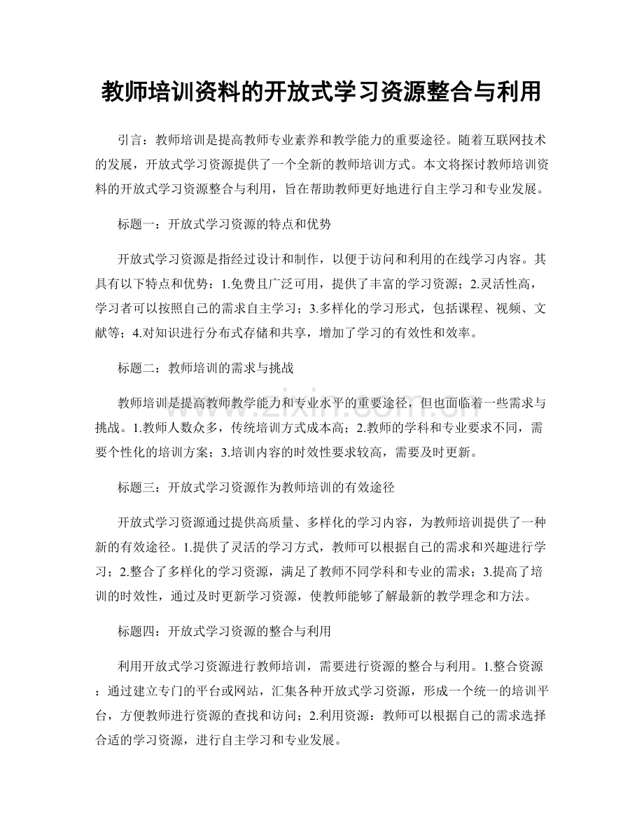 教师培训资料的开放式学习资源整合与利用.docx_第1页