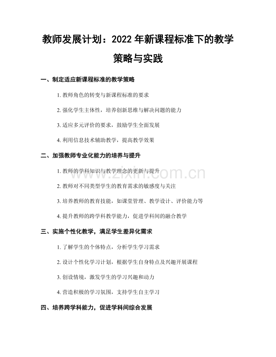 教师发展计划：2022年新课程标准下的教学策略与实践.docx_第1页