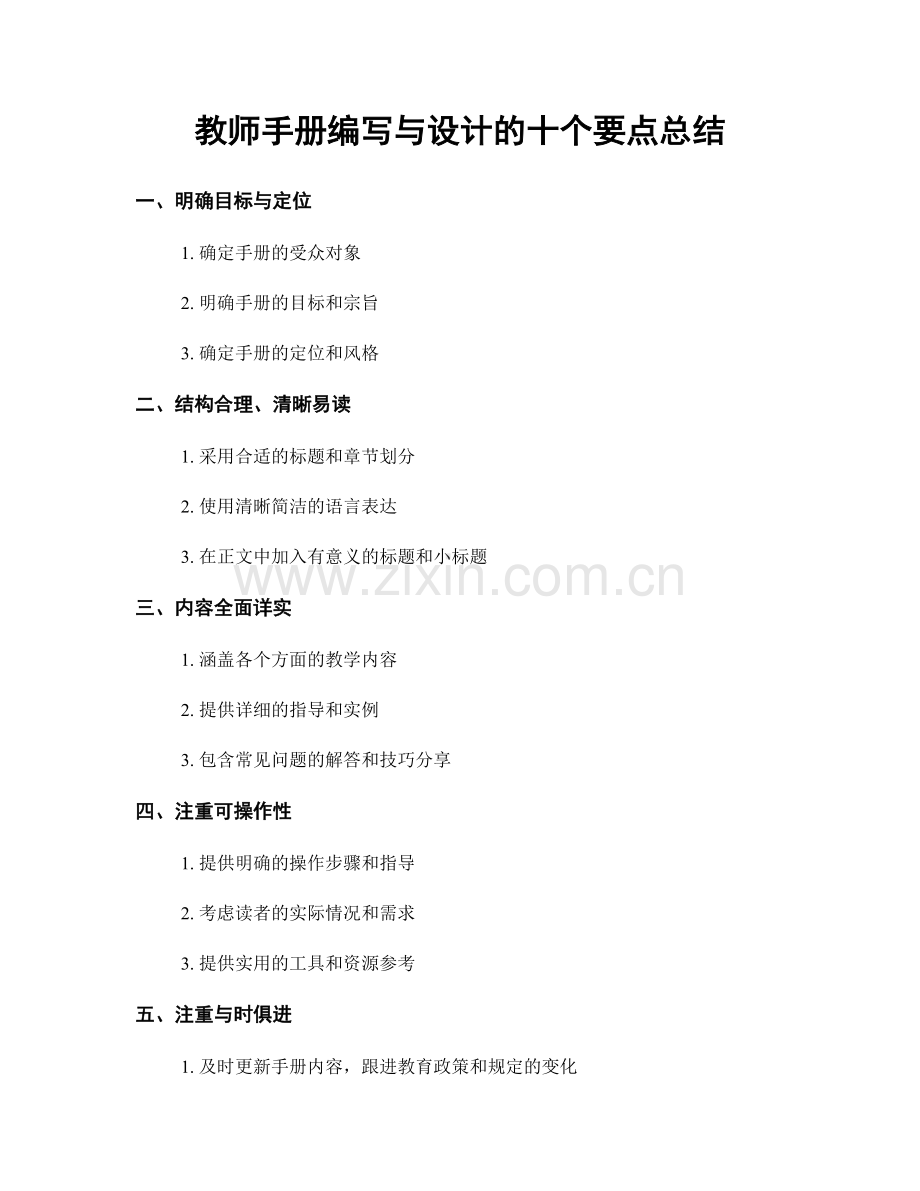 教师手册编写与设计的十个要点总结.docx_第1页