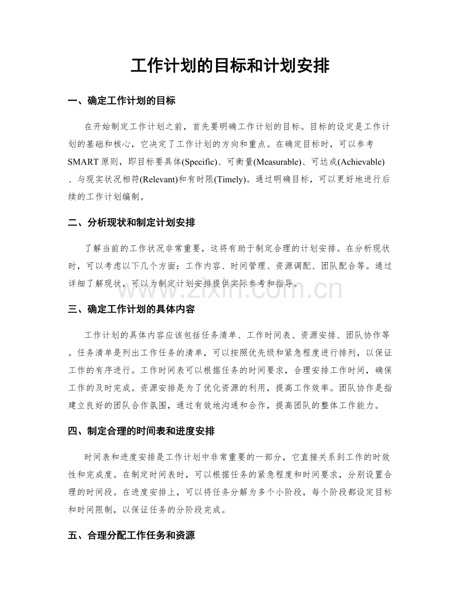 工作计划的目标和计划安排.docx_第1页