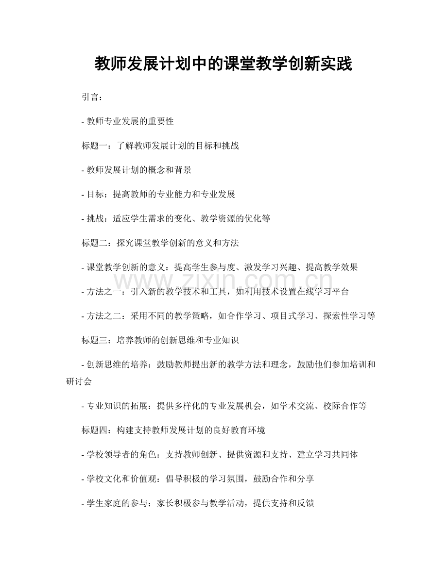 教师发展计划中的课堂教学创新实践.docx_第1页