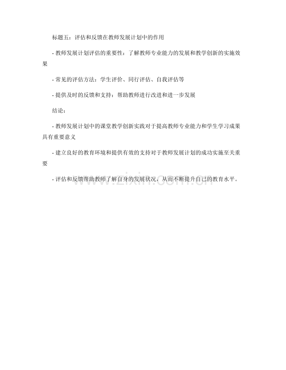 教师发展计划中的课堂教学创新实践.docx_第2页