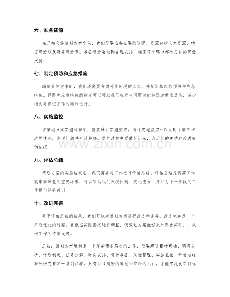 详尽的策划方案编制.docx_第2页