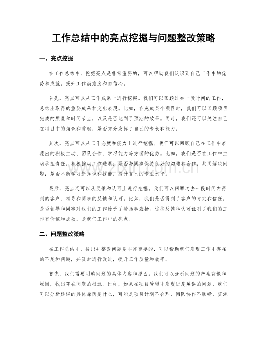 工作总结中的亮点挖掘与问题整改策略.docx_第1页