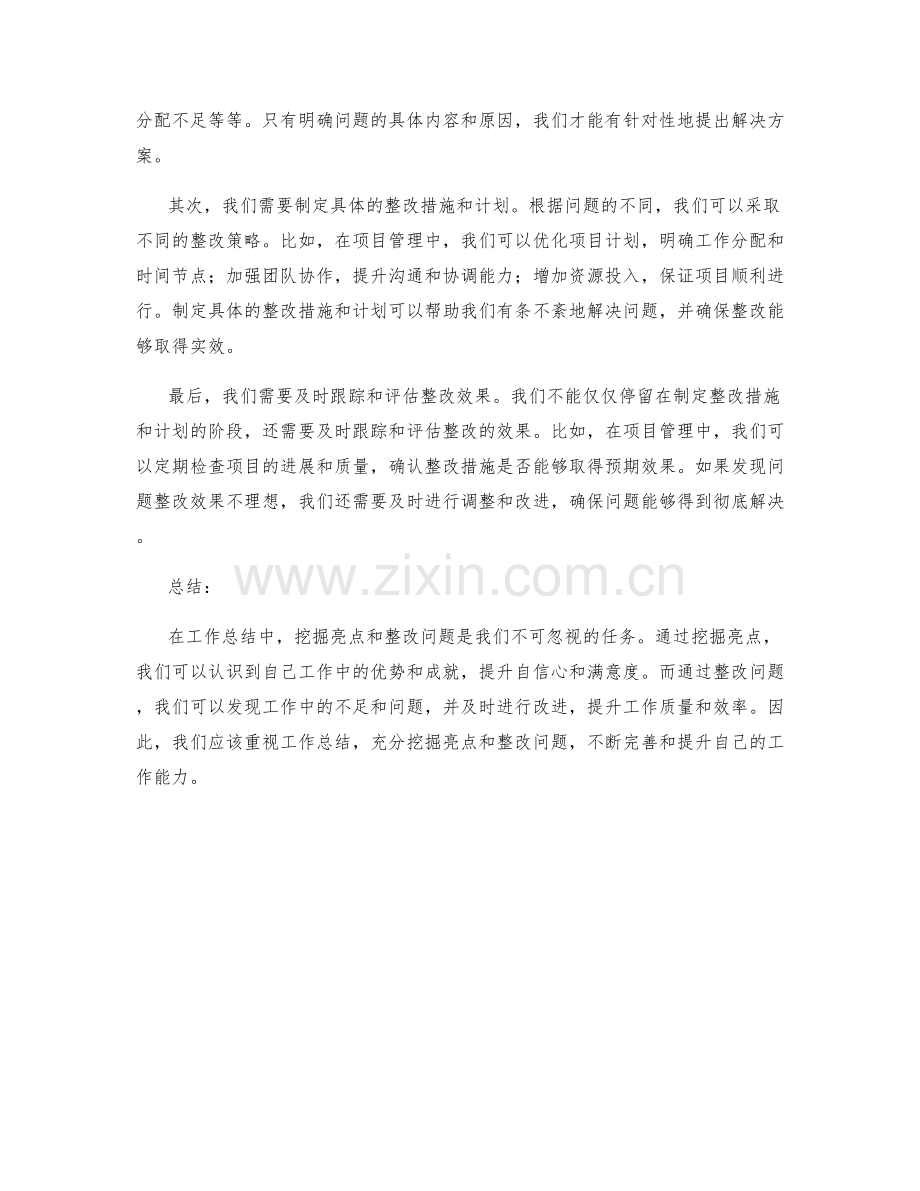 工作总结中的亮点挖掘与问题整改策略.docx_第2页