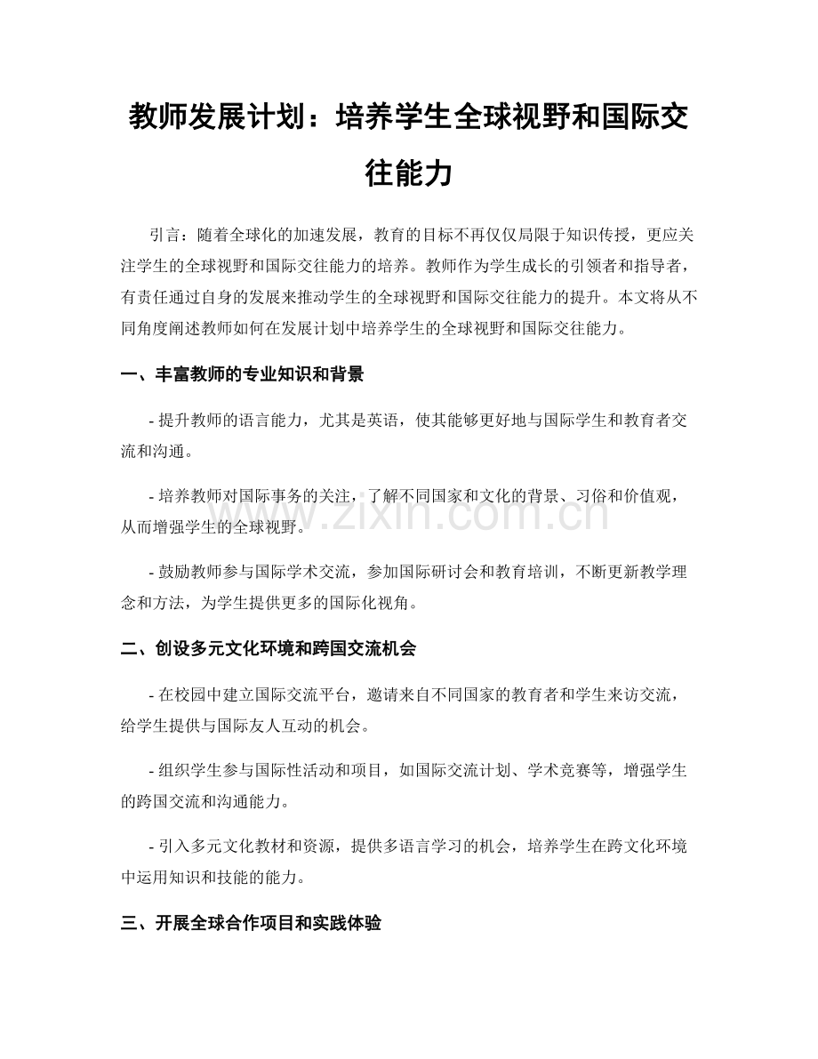 教师发展计划：培养学生全球视野和国际交往能力.docx_第1页