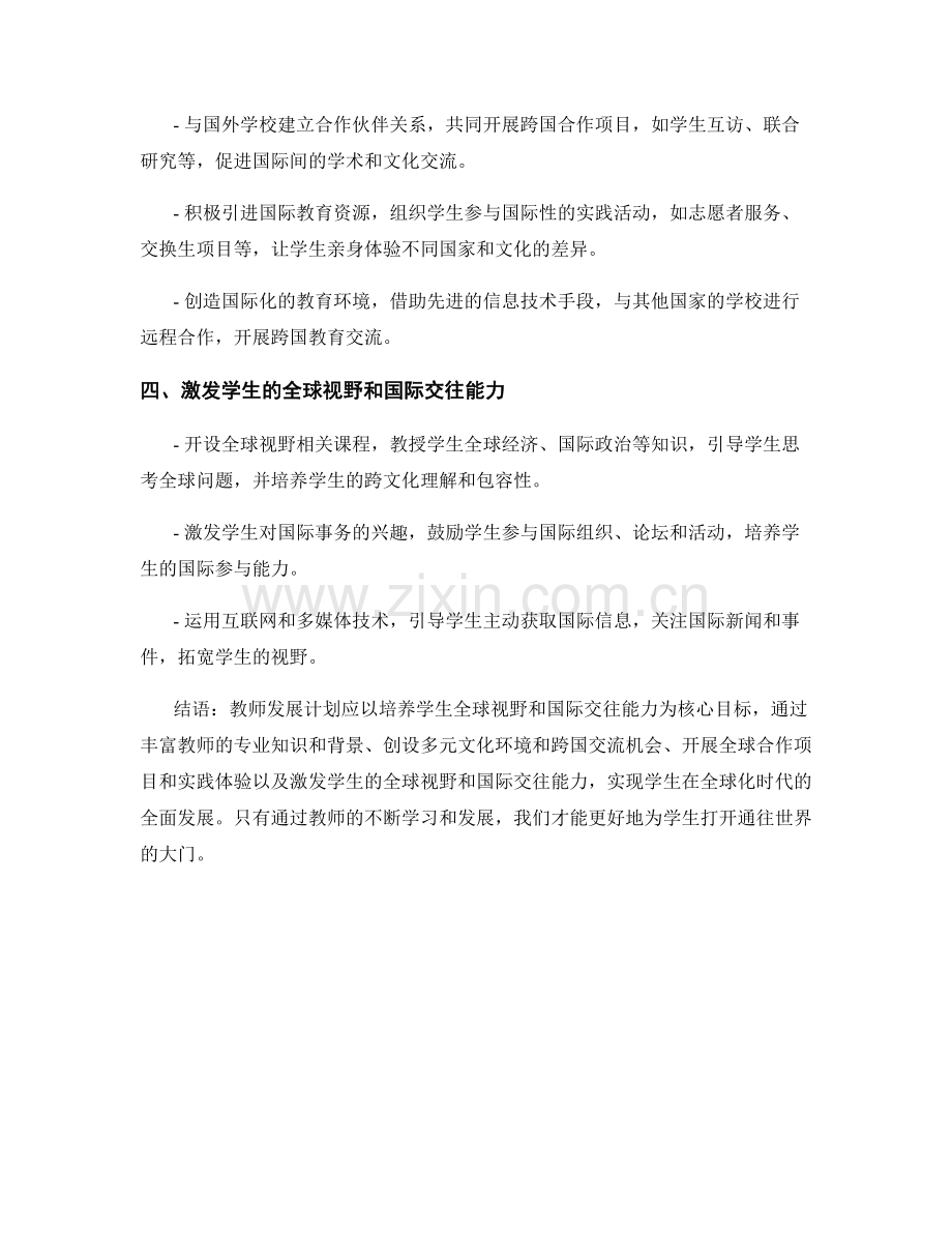 教师发展计划：培养学生全球视野和国际交往能力.docx_第2页