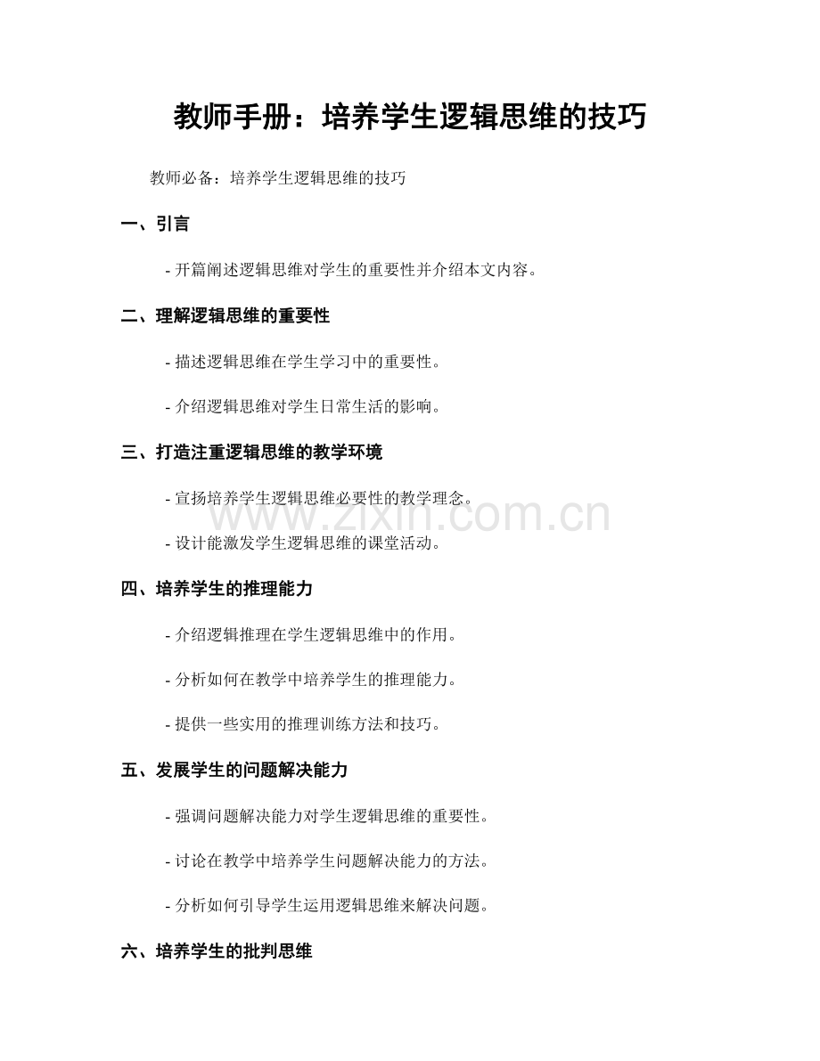 教师手册：培养学生逻辑思维的技巧.docx_第1页