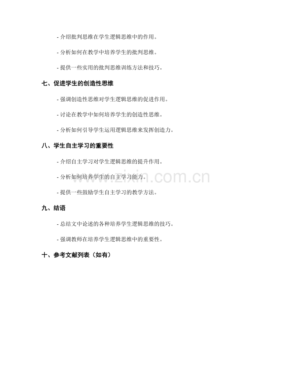 教师手册：培养学生逻辑思维的技巧.docx_第2页