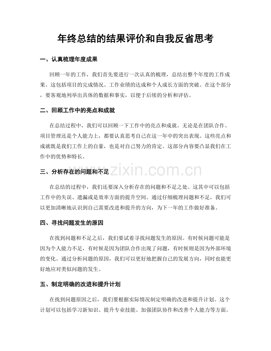 年终总结的结果评价和自我反省思考.docx_第1页