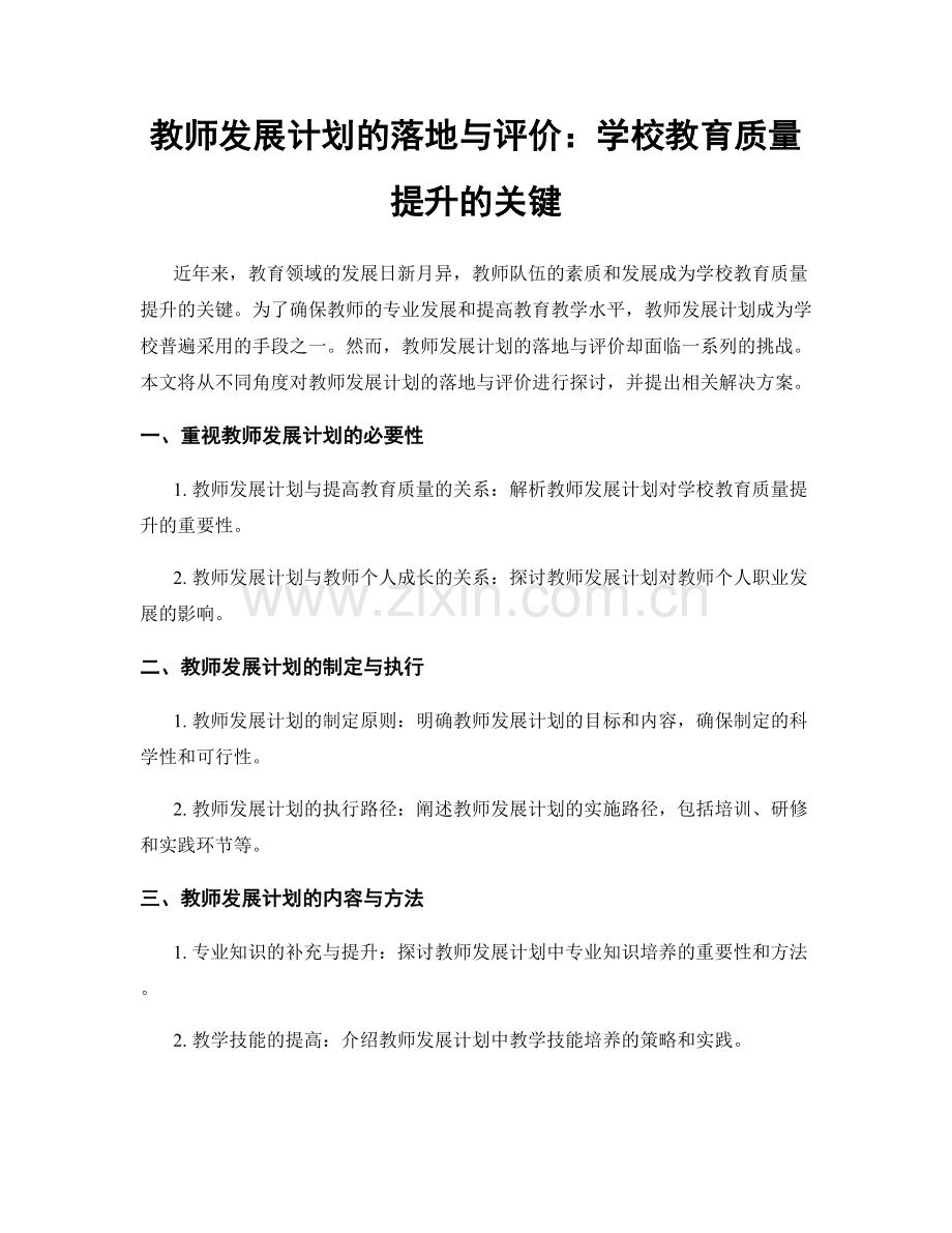 教师发展计划的落地与评价：学校教育质量提升的关键.docx_第1页