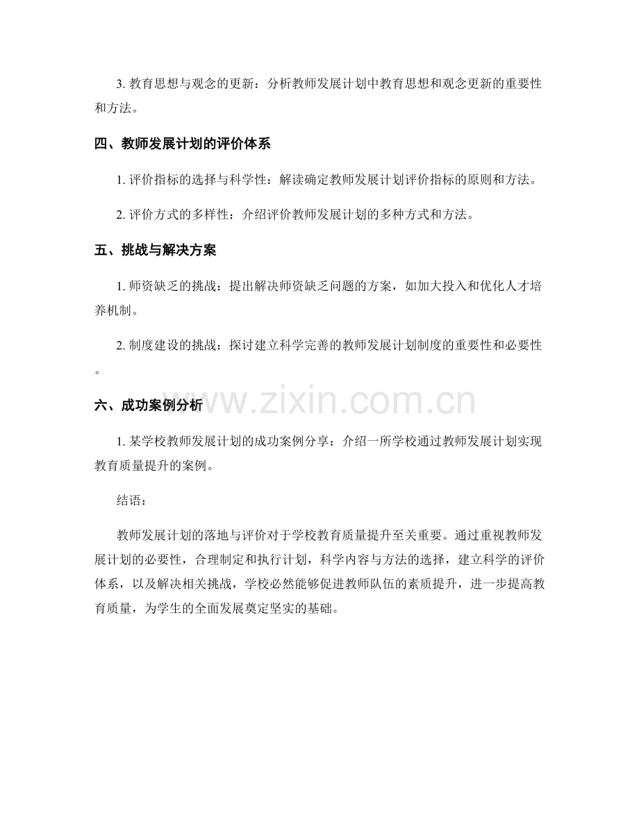 教师发展计划的落地与评价：学校教育质量提升的关键.docx_第2页