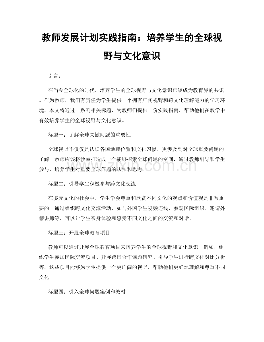 教师发展计划实践指南：培养学生的全球视野与文化意识.docx_第1页