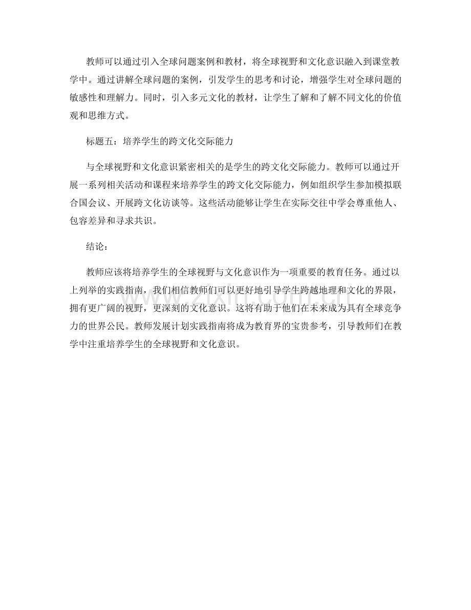 教师发展计划实践指南：培养学生的全球视野与文化意识.docx_第2页