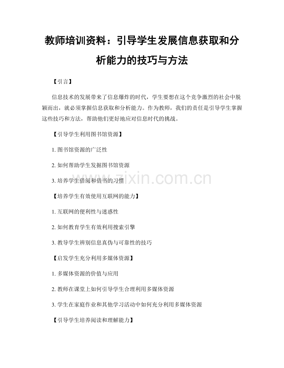 教师培训资料：引导学生发展信息获取和分析能力的技巧与方法.docx_第1页