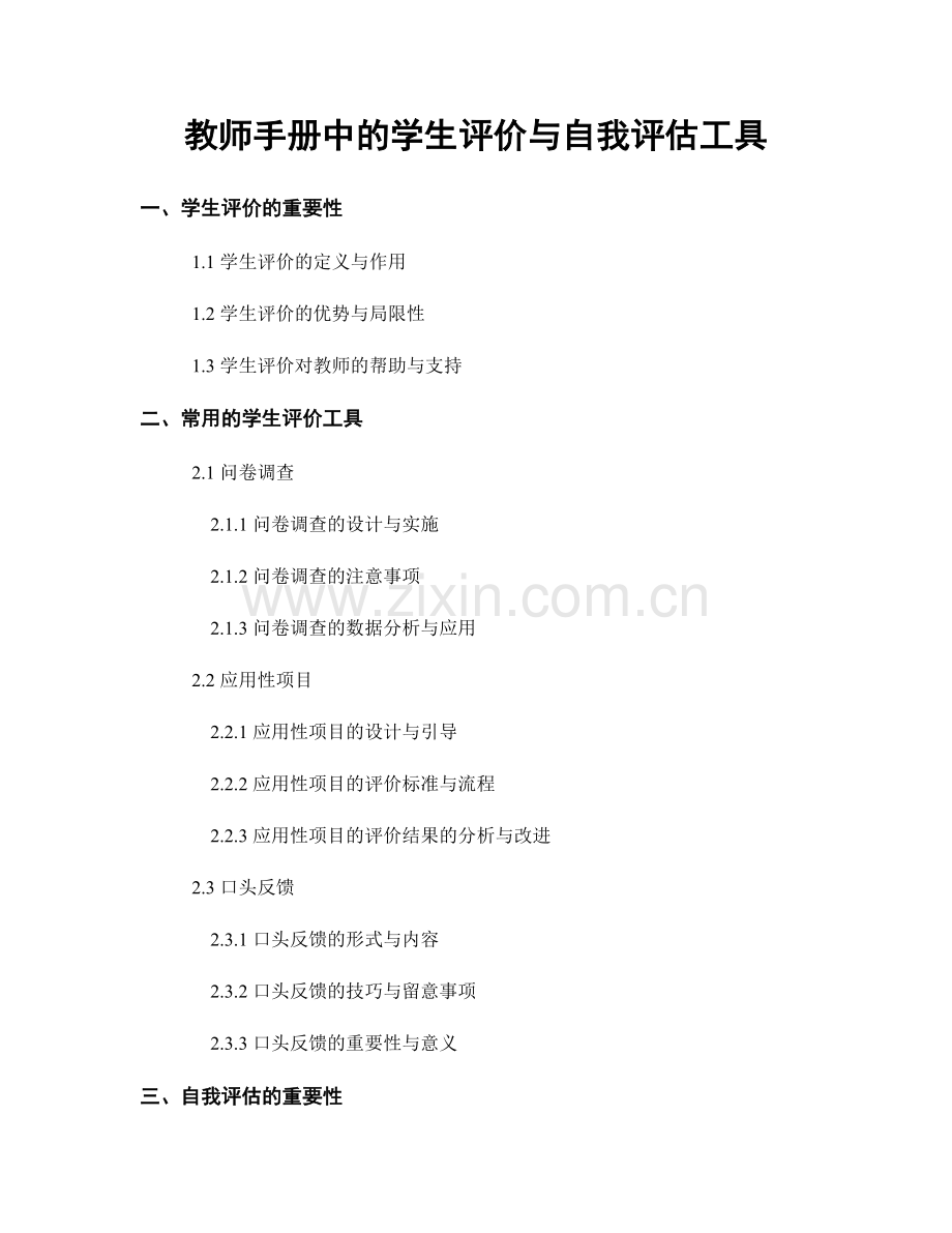 教师手册中的学生评价与自我评估工具.docx_第1页