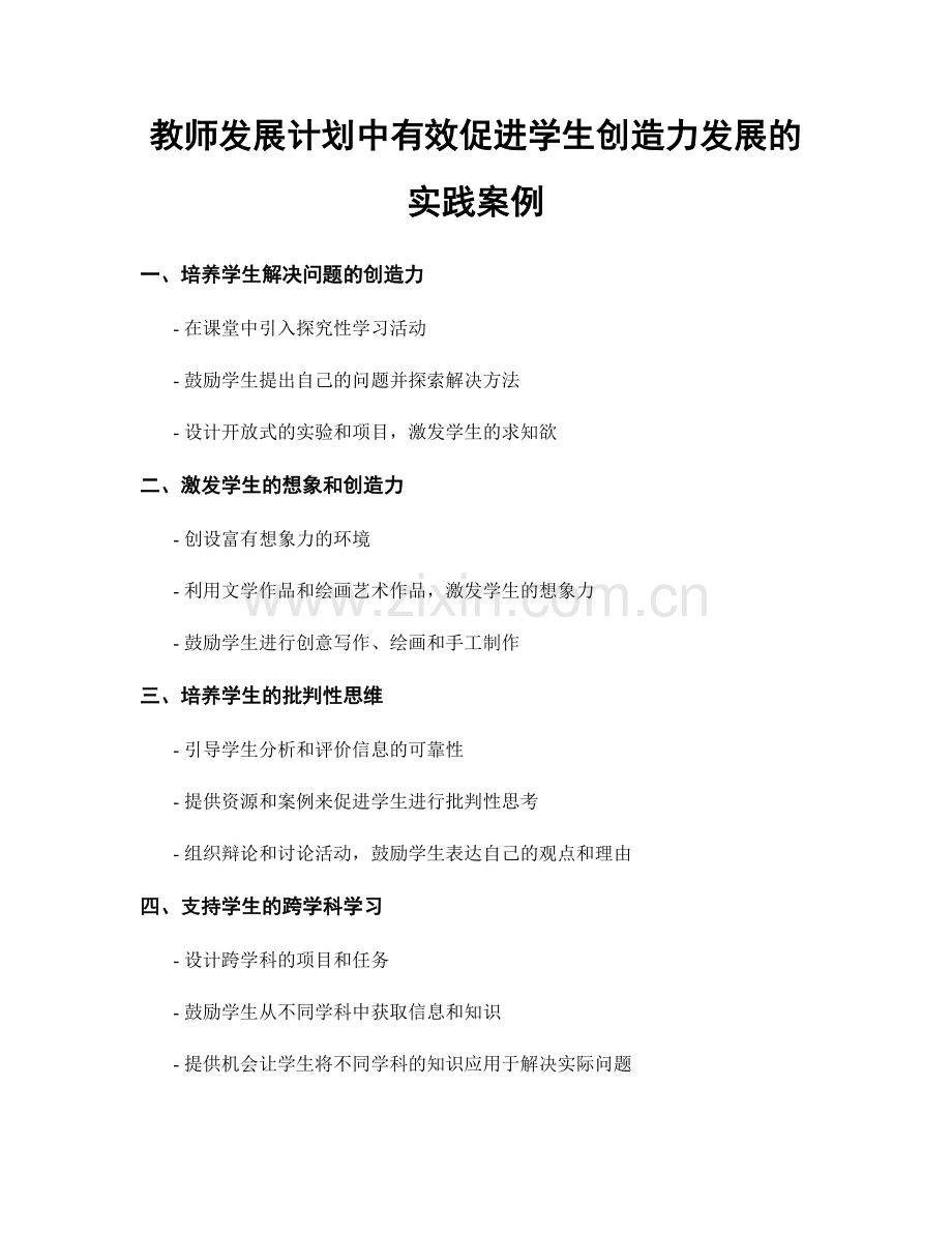 教师发展计划中有效促进学生创造力发展的实践案例.docx_第1页