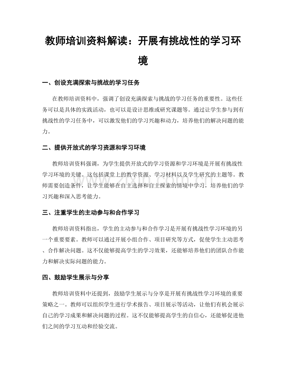 教师培训资料解读：开展有挑战性的学习环境.docx_第1页