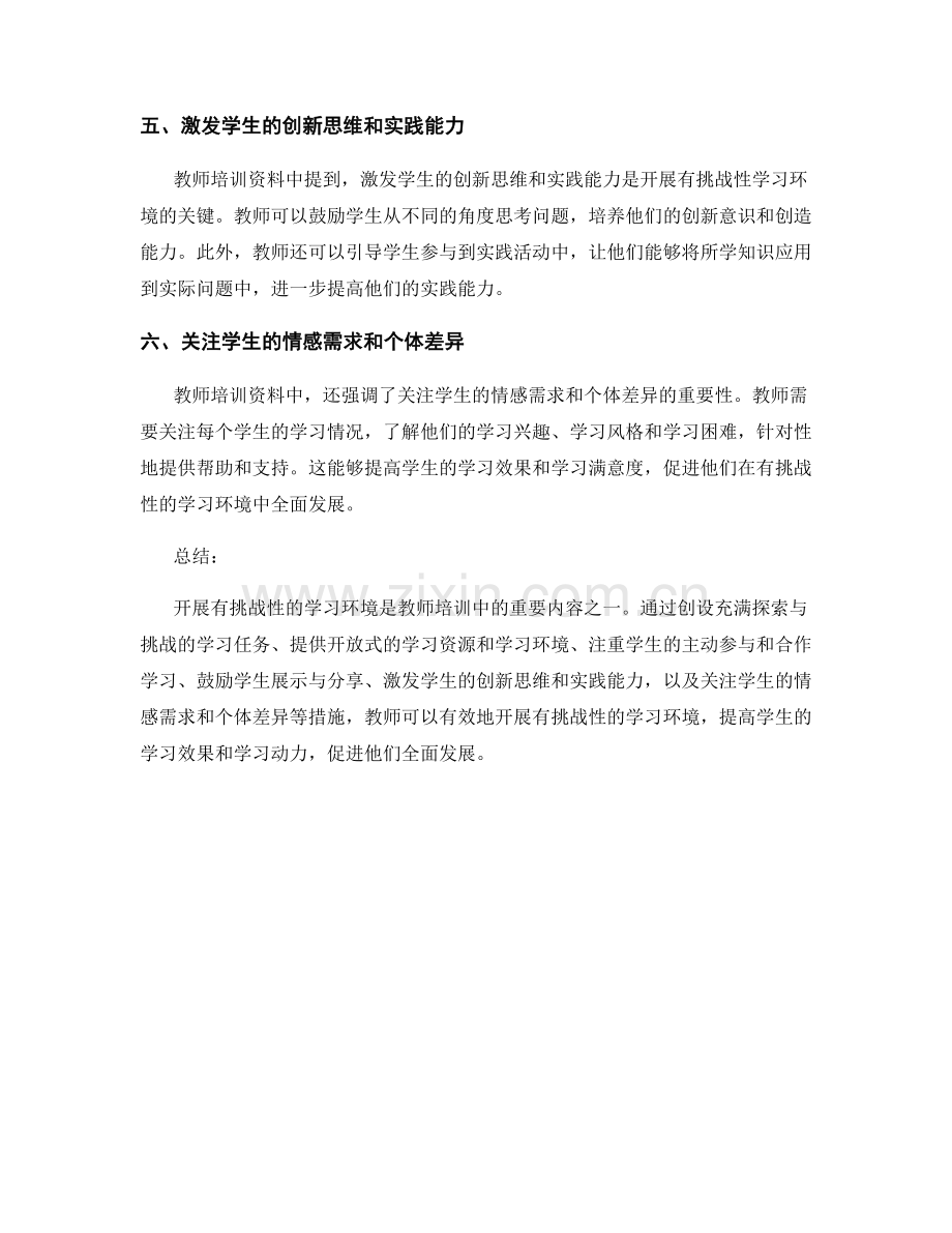 教师培训资料解读：开展有挑战性的学习环境.docx_第2页