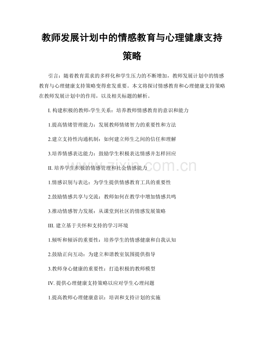 教师发展计划中的情感教育与心理健康支持策略.docx_第1页