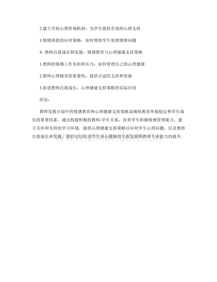 教师发展计划中的情感教育与心理健康支持策略.docx_第2页