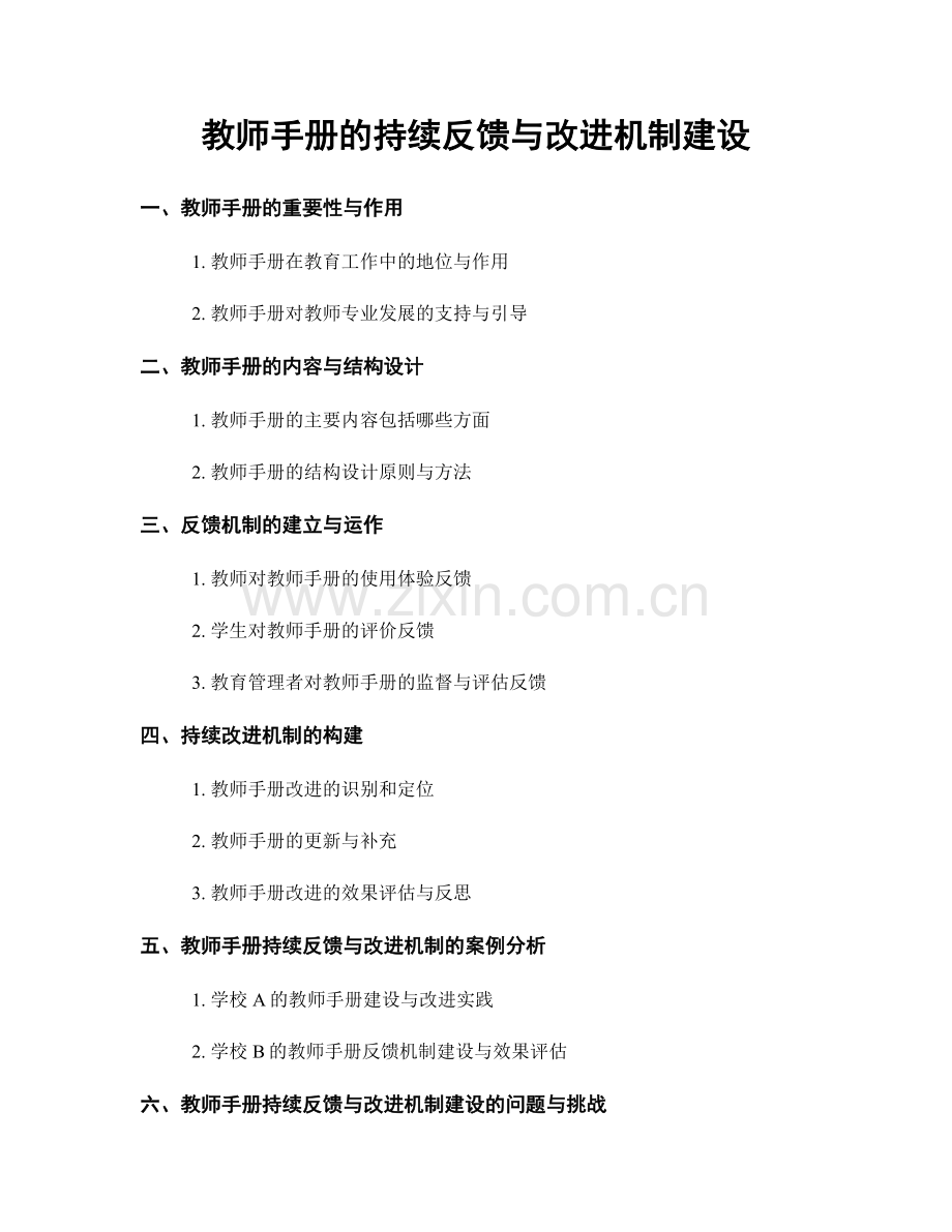 教师手册的持续反馈与改进机制建设.docx_第1页