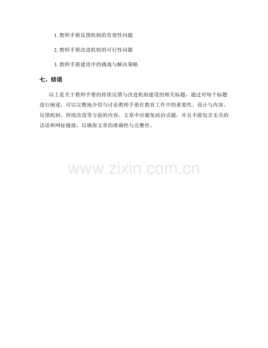 教师手册的持续反馈与改进机制建设.docx_第2页