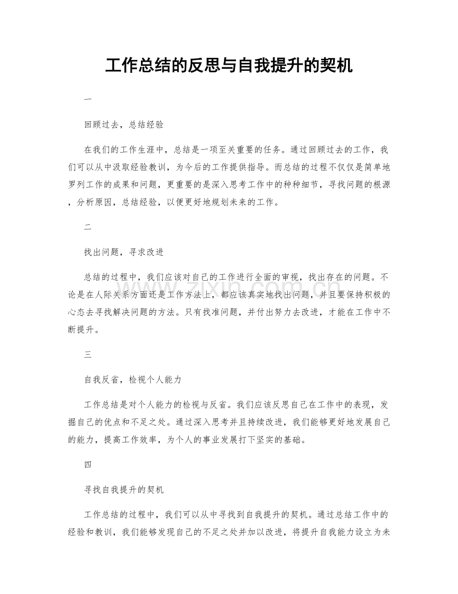 工作总结的反思与自我提升的契机.docx_第1页