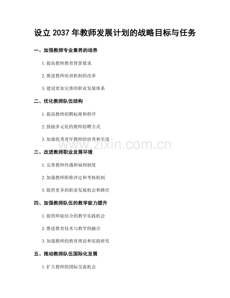 设立2037年教师发展计划的战略目标与任务.docx_第1页