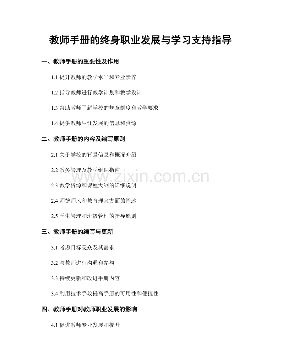 教师手册的终身职业发展与学习支持指导.docx_第1页